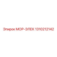 1310212142 МОР-ЭЛЕК Epiroc