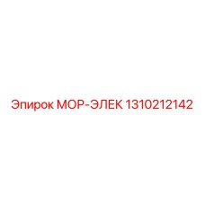 1310212142 МОР-ЭЛЕК Epiroc