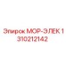 1310212142 МОР-ЭЛЕК Epiroc
