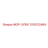 1310212464 МОР-ЭЛЕК Epiroc