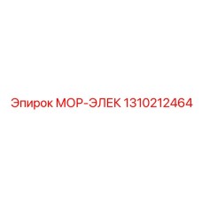 1310212464 МОР-ЭЛЕК Epiroc
