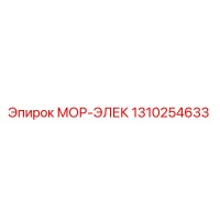 1310254633 МОР-ЭЛЕК Epiroc