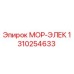 1310254633 МОР-ЭЛЕК Epiroc