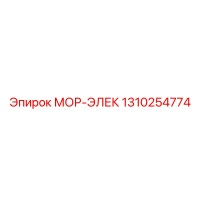 1310254774 МОР-ЭЛЕК Epiroc