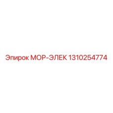 1310254774 МОР-ЭЛЕК Epiroc