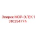 1310254774 МОР-ЭЛЕК Epiroc