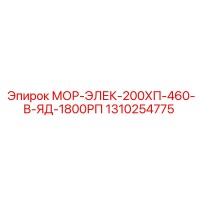 1310254775 МОР-ЭЛЕК-200ХП-460-В-ЯД-1800РП Epiroc