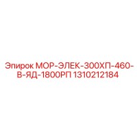 1310212184 МОР-ЭЛЕК-300ХП-460-В-ЯД-1800РП Epiroc