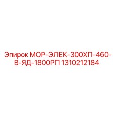 1310212184 МОР-ЭЛЕК-300ХП-460-В-ЯД-1800РП Epiroc