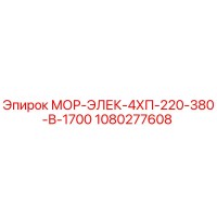 1080277608 МОР-ЭЛЕК-4ХП-220-380-В-1700 Epiroc