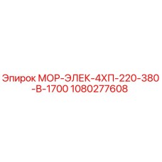 1080277608 МОР-ЭЛЕК-4ХП-220-380-В-1700 Epiroc