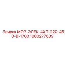 1080277609 МОР-ЭЛЕК-4ХП-220-460-В-1700 Epiroc
