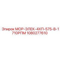 1080277610 МОР-ЭЛЕК-4ХП-575-В-1710РПМ Epiroc