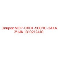 1310212410 МОР-ЭЛЕК-500ЛС-ЗАКАЗЧИК Epiroc