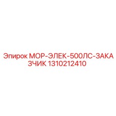 1310212410 МОР-ЭЛЕК-500ЛС-ЗАКАЗЧИК Epiroc