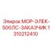 1310212410 МОР-ЭЛЕК-500ЛС-ЗАКАЗЧИК Epiroc