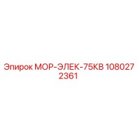 1080272361 МОР-ЭЛЕК-75КВ Epiroc