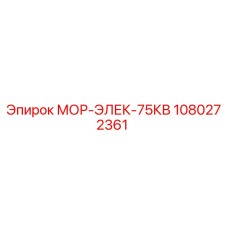 1080272361 МОР-ЭЛЕК-75КВ Epiroc