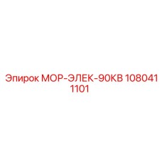 1080411101 МОР-ЭЛЕК-90КВ Epiroc