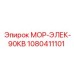 1080411101 МОР-ЭЛЕК-90КВ Epiroc