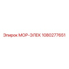 1080277651 МОР-ЭЛЕК Epiroc