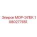 1080277651 МОР-ЭЛЕК Epiroc