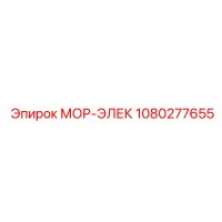 1080277655 МОР-ЭЛЕК Epiroc