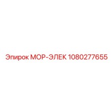 1080277655 МОР-ЭЛЕК Epiroc