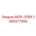 1080277655 МОР-ЭЛЕК Epiroc