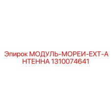 1310074641 МОДУЛЬ-МОРЕИ-EXT-АНТЕННА Epiroc