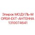 1310074641 МОДУЛЬ-МОРЕИ-EXT-АНТЕННА Epiroc