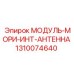 1310074640 МОДУЛЬ-МОРИ-ИНТ-АНТЕННА Epiroc