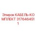 3176464511 КАБЕЛЬ-КОМПЛЕКТ Epiroc