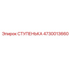 4730013660 СТУПЕНЬКА Epiroc