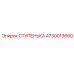 4730013660 СТУПЕНЬКА Epiroc
