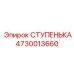 4730013660 СТУПЕНЬКА Epiroc