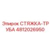 СТЯЖКА-ТРУБА [4812026950] Epiroc