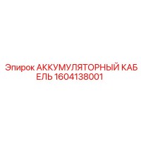 1604138001 АККУМУЛЯТОРНЫЙ КАБЕЛЬ Epiroc