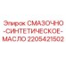 Бочка синтетического масла Epiroc 2205421502 для низких температур
