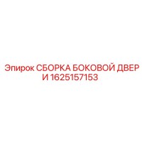 1625157153 СБОРКА БОКОВОЙ ДВЕРИ Epiroc