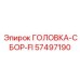 57497190 ГОЛОВКА-СБОР-FI Epiroc