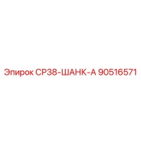90516571 СР38-ШАНК-А Epiroc