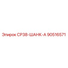 90516571 СР38-ШАНК-А Epiroc