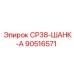 90516571 СР38-ШАНК-А Epiroc