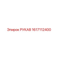 1617112400 РУКАВ Epiroc