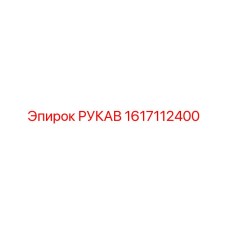 1617112400 РУКАВ Epiroc