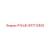 1617112400 РУКАВ Epiroc