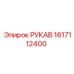 1617112400 РУКАВ Epiroc
