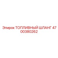 4700380262 ТОПЛИВНЫЙ ШЛАНГ Epiroc