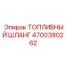 Арктический топливный шланг Epiroc артикул 4700380262